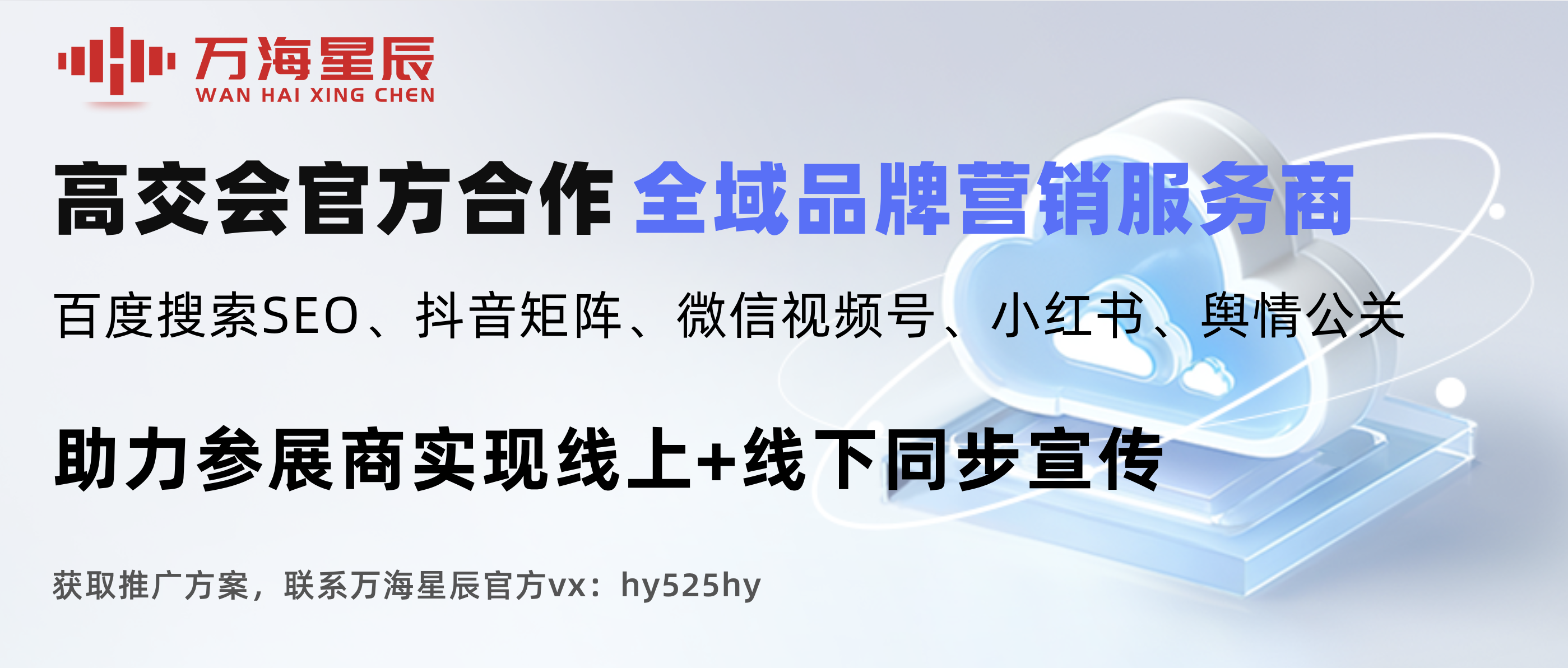 万海星辰荣获2024高交会“推荐全域品牌营销服务商”